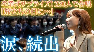【卒業式サプライズ】卒業生に送る230人の合唱「旅立ちの日に‥/川嶋あい」【ドッキリ・感動】