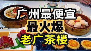 来，感受一下广州茶楼夸张的火爆场面和原始的物价