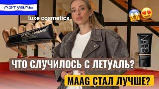 SHOPPING VLOG/НЕ УЗНАЛА ЛЕТУАЛЬ/MAAG СТАЛ ЛУЧШЕ? НОВЫЙ ФЕН ДЛЯ ВОЛОС