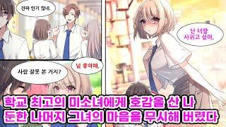 여자애들의 인기를 독차지하는 잘생긴 친구와 동명이인인 나. 그런 내게 학교 최고의 미소녀가 접근하지만 나는 그녀가 동명이인인 그와 나를 착각했다고 생각하는데… [만화] [연애]