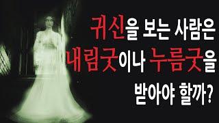 귀신이 보이면 신내림굿을 받아야 하나요? - 영안, 신끼, 누름굿, 무속인