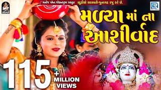 Kajal Maheriya - Madya Maa Na Ashirvad | New Gujarati Song 2018 | Full HD VIDEO | RDC Gujarati