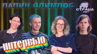 Папин Олимпос. Эксклюзивное интервью. Страна FM