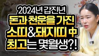 태어날때부터 돈복과 천운을 가지고 태어난 소띠,돼지는 몇월생?! / 2024년 갑진년 대박나는 소띠,돼지띠운세 [97년생85년생73년생61년생 95년생 83년생71년생59년생]