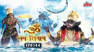 श्री हरि विष्णु ने वराह रूप में कैसे की पृथ्वी की हिरण्याक्ष से रक्षा | Om Namah Shivay EP 144 |