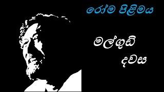 Malgudi Dawasa Sinhala - මල්ගුඩි දවස - රෝම පිළිමය(HD Video)