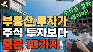 부동산투자가 주식투자 보다 좋은점 10가지(feat.주식 좀 깔짝 대지 마세요!)