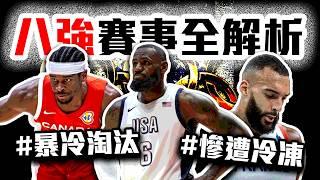 奧運八強結果出爐！法國居然敢冷凍Rudy Gobert？Curry、LeBron終於恢復正常！加拿大暴冷遭淘汰因為「他」！Jokic仍是地表最強球員！2024巴黎奧運男籃解析【轟酷看籃球】