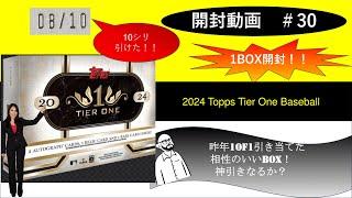 【MLB　開封動画】Topps TIRE ONE 2024 1BOX開封！【開封動画#30】