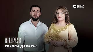 Группа Даркуш - Ширин | LEZGI KAVKAZ MUZIC