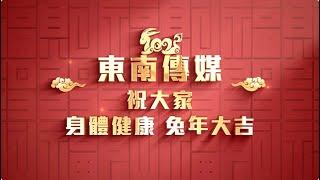 東南傳媒恭祝大家兔年大吉