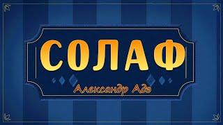 Александр Адэ "СолаФ"