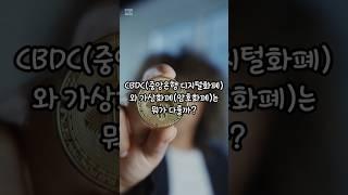 CBDC와 가상화폐, 뭐가 다를까? #상식 #지식 #재미정보 #30초정보 #30초지식