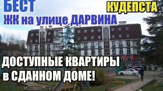 Недвижимость Сочи: ЖК "на Дарвина", мкр Кудепста  