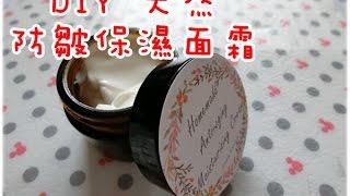 (DIY) 自製天然抗皺保濕面霜 Homemade natural anti-wrinkle moisturizing face cream