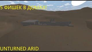 5 ФИШЕК В ДОМАХ О КОТОРЫХ ТЫ ТОЧНО НЕ ЗНАЛ. Unturned Arid