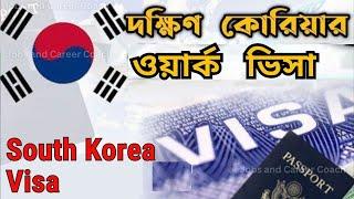 দক্ষিণ কোরিয়া কাজের ভিসা ২০২৪ | South Korea Work Permit Visa