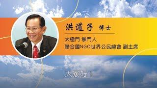 用愛與良心促進普世寬容┃2022.11.16國際寬容日 洪道子博士致詞