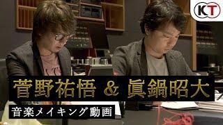 3/12発売『仁王2』菅野祐悟＆眞鍋昭大 音楽メイキング映像