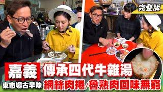 《詹姆士出走料理》嘉義百年東市場在地美食大公開 傳承四代牛雜湯、網絲肉捲與古早味麥芽糖地瓜酥 -第206集-2023/4/30