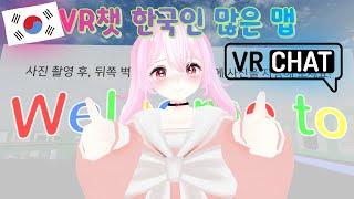 VR챗 한국인 많은 맵 (무조건 이거부터 보세요)