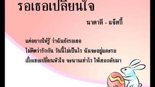 รอเธอเปลี่ยนใจ - นาตาลี & แจ๊สกี้