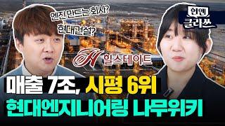 매출 7조에 시평 6위? 현대엔지니어링 도대체 뭐하는 회사야?ㅣ현엔클라쓰 1화