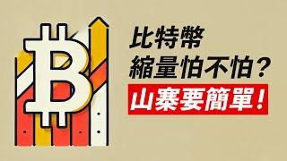 BTC縮量怕不怕?！給山寨機會？eth/xrp/ada，抓突破很簡單！