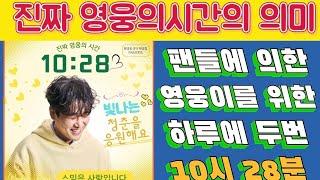 황영웅 하루에 두번 10시 28분 "진짜 영웅의 시간"의 의미