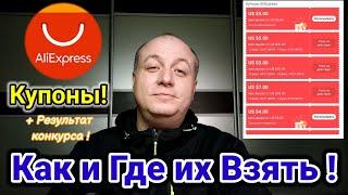 Купоны Алиэкспресс ! Как и Где их Взять в 2021 году ! + Результат конкурса !