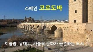 스페인 코르도바. 이슬람교, 가톨릭교, 유대교가 공존하는 도시! 유대인지구와 메스키타, 로마교를 둘러본다 [스페인, 포르투갈, 모로코 여행 14]고산봉채널