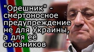 Удар "Орешником" - смертоносное предупреждение не для Украины, а для её союзников | ЯКОВ КЕДМИ