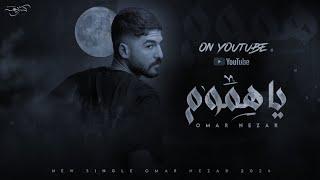 OMAR NEZAR - YA HEMOM |Official Lyric Video - 2024 | عمر نزار - يا هموم