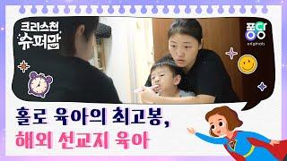 [2편] 홀로 육아의 최고봉, 해외 선교지 육아  | 크리스천 슈퍼맘 | 퐁당 오리지널