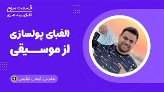 چگونه یک برند هنری بسازیم؟ | الفبای پولسازی از موسیقی قسمت سوم