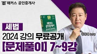 공인중개사 부동산세법 문제풀이 7~9강  2024 유료인강 무료공개｜해커스 공인중개사 김성래