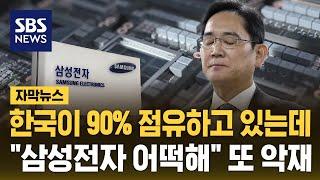 한국이 90% 점유하고 있는데…미·중 싸움에 "삼성전자 어떡해" (자막뉴스) / SBS