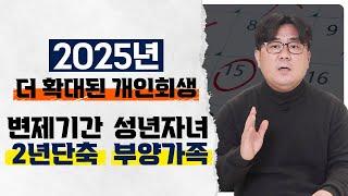 2025년 개인회생 더 좋아집니다! 변제기간 단축. 부양가족 기준 확대 적용