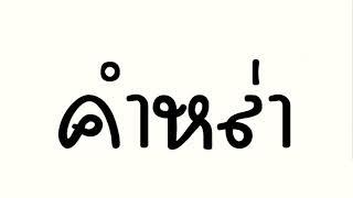 คำหล่า  แดนซ์มันๆ