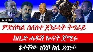 Jstudio ~| 11 መጋቢት // 3 ጀነራላት ትግራይ ደስኪሎም። ከቢድ ሓዱሽ ኲናት ጀሚሩ። "ማሕተም ተመንጢሉ" ጌታቸው።