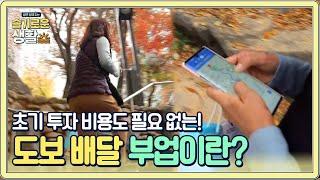 초기 투자 비용은 필요 없다! 도보 배달 부업이란!?#슬기로운생활 | wisereview EP.4 | Olive 201214 방송