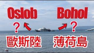 薄荷島坐船分享【Oslob to Bohol】2019 Ferry between Panglao(Bohol) and Oslob tour sharing【歐斯陸與薄荷島坐船分享】宿霧自由行EP4