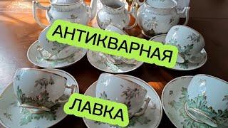 АНТИКВАРНАЯ ЛАВКА #фарфорСССР#