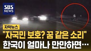 한국이 만만해?…고속도로 난장판 만들고 떠났다 (자막뉴스) / SBS