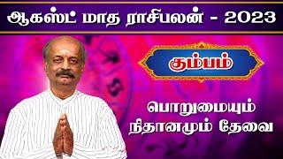 கும்பம்August month Rasi Palan 2023 in Tamil | Kumbam | Srirangam Ravi | ஆகஸ்ட் மாத ராசி பலன் 2023