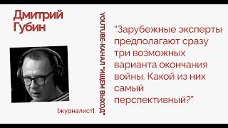 Три варианта исхода войны в Украине: оценки на Западе и в России - журналист Дмитрий Губин