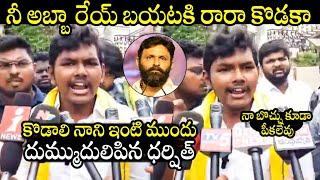 TDP Darshith MASS Warning To Kodali Nani Infront Of His House In Gudivada | AP Politics | BTv Daily