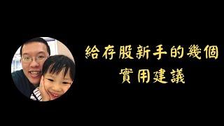 給存股新手的幾個實用建議