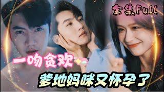 [MULTI SUB] "One Kiss" [New drama] Secretly gave birth to the CEO's child, and then came back ！