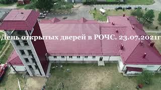 День открытых дверей в  РОЧС. 23 07 2021
